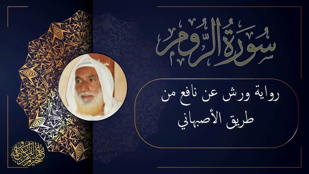 سورة الروم برواية ورش عن نافع من طريق الأصبهاني للقارئ الشيخ منير المظفر التونسي