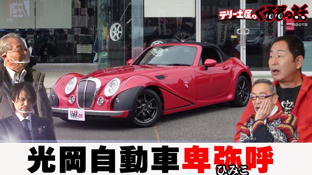 圧倒的貴族感！光岡自動車様『卑弥呼』のお車紹介！【テリー土屋のくるまの話】【ROOTS】