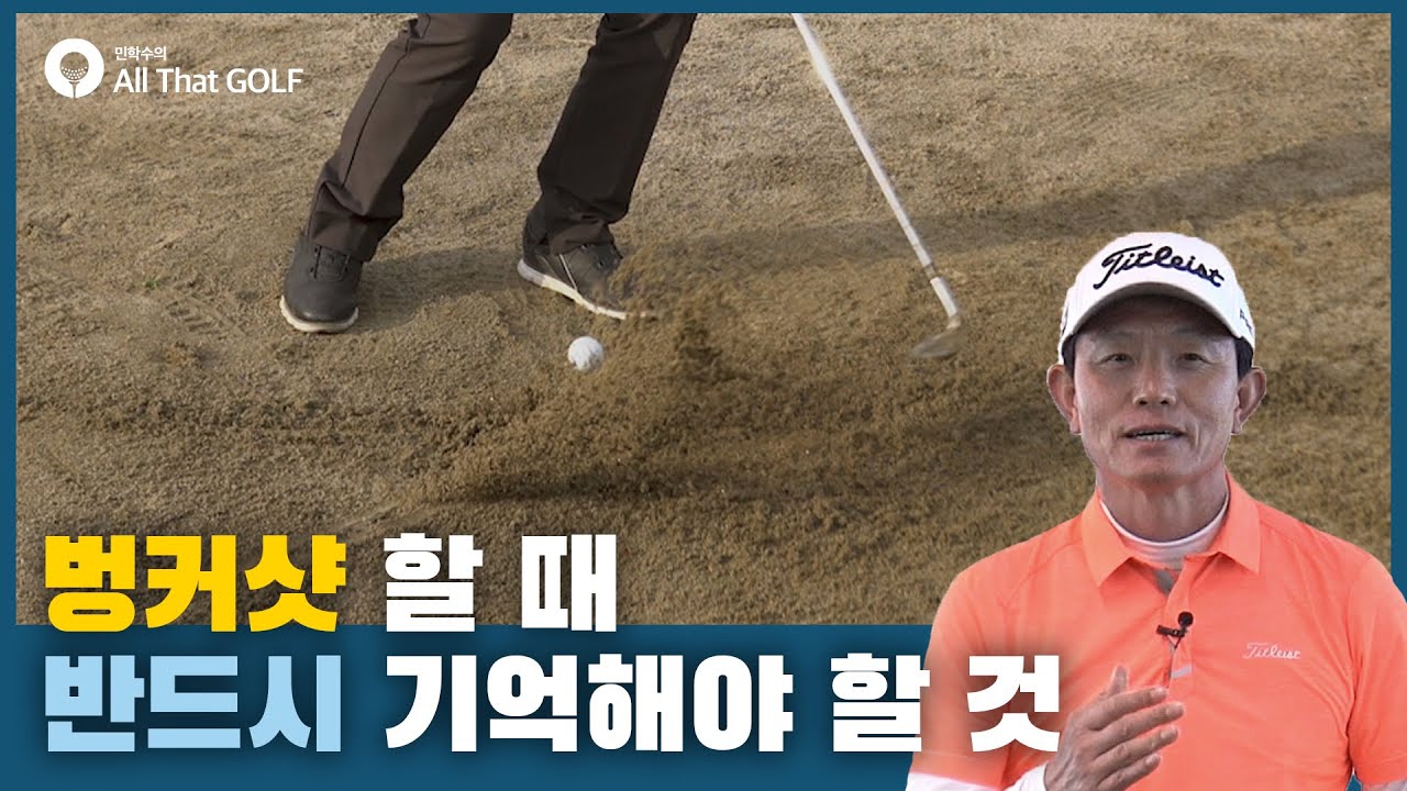 벙커샷 할 때 반드시 기억해야 할 것 ｜ '아시아 상금왕' 강욱순의 왼발골프 ｜ 민학수의 All That Golf
