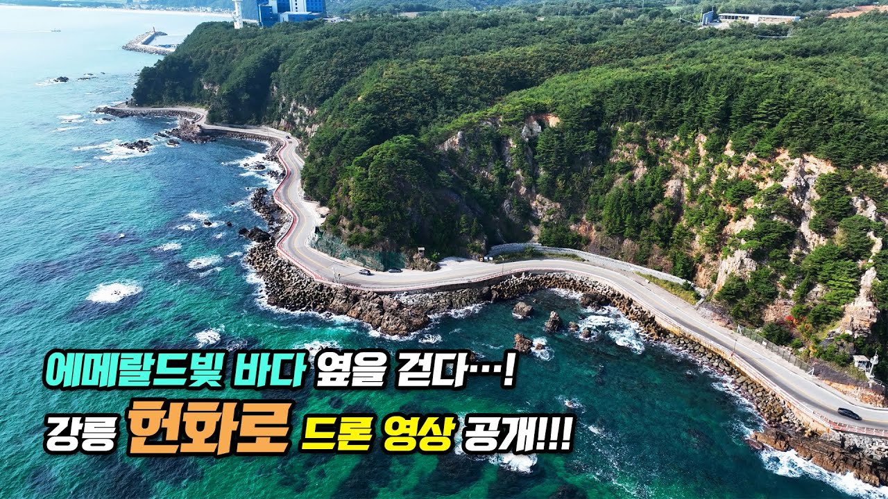 걸을수록 빠져드는 바다길, 강릉 헌화로!! 해파랑길 35코스