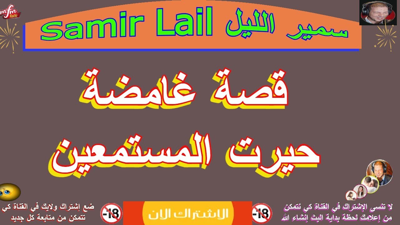 Samir layle سمير الليل قصة غامضة حيرت المستمعين