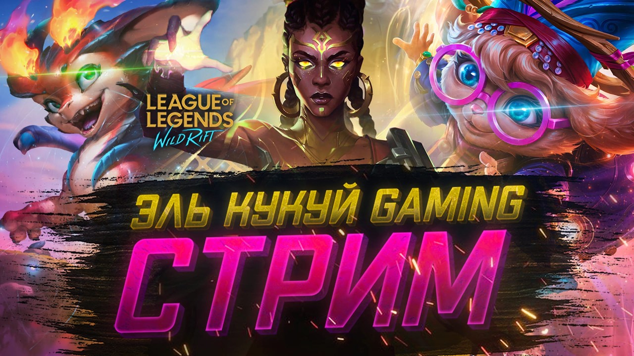 День подписчика СТРИМ League of legends Wild Rift #shorts