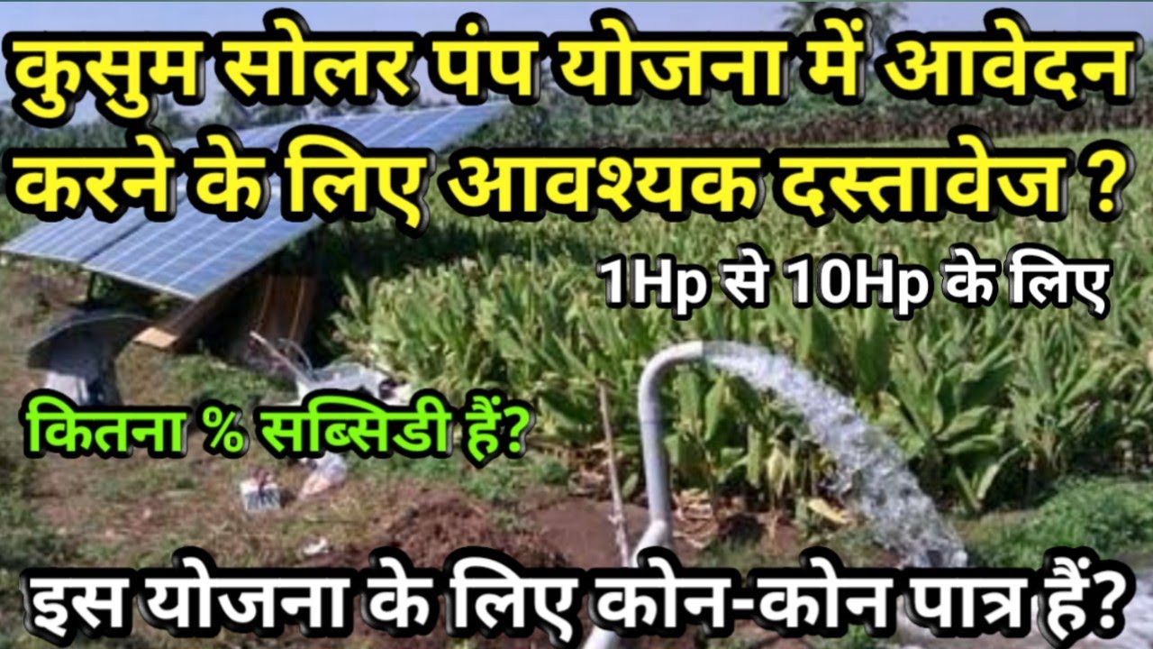 कुसुम सोलर पंप योजना में आवेदन करने के लिए किन-किन दस्तावेज की आवश्यकता होती हैं ? Document of KUSUM