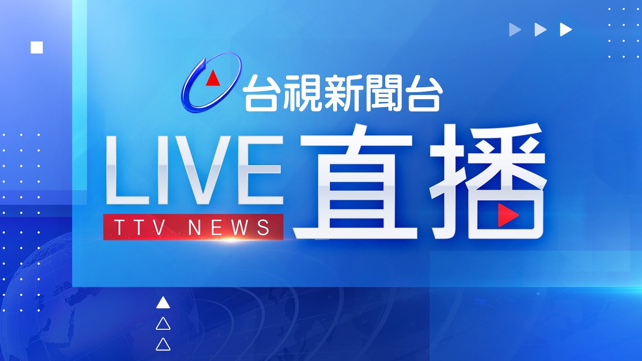 台視新聞台HD 24 小時線上直播｜TAIWAN TTV NEWS HD (Live)｜台湾のTTV ニュースHD (生放送)｜대만 뉴스 라이브