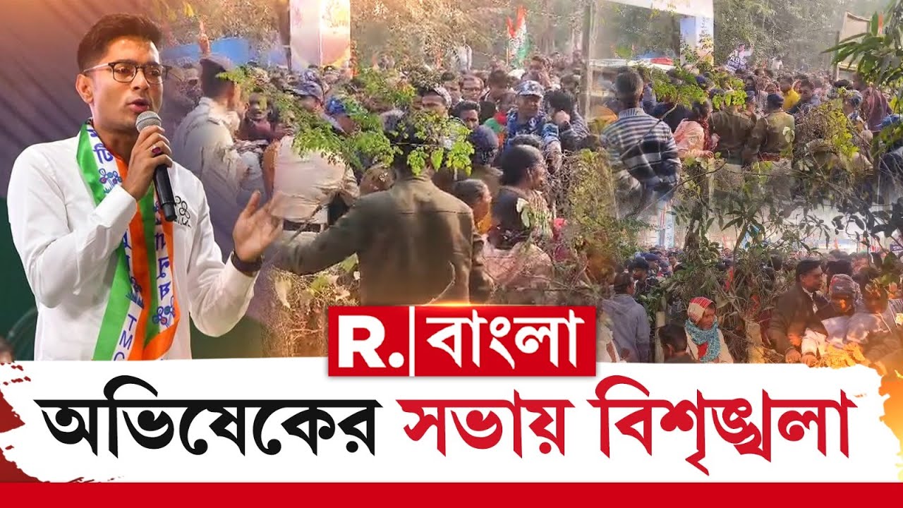 বারুইপুরে অভিষেকের সভা চলাকালীন চরম বিশৃঙ্খলা। অভিষেকের বক্তব্য চলাকালীন সভা ছেড়ে যাওয়ার হিড়িক