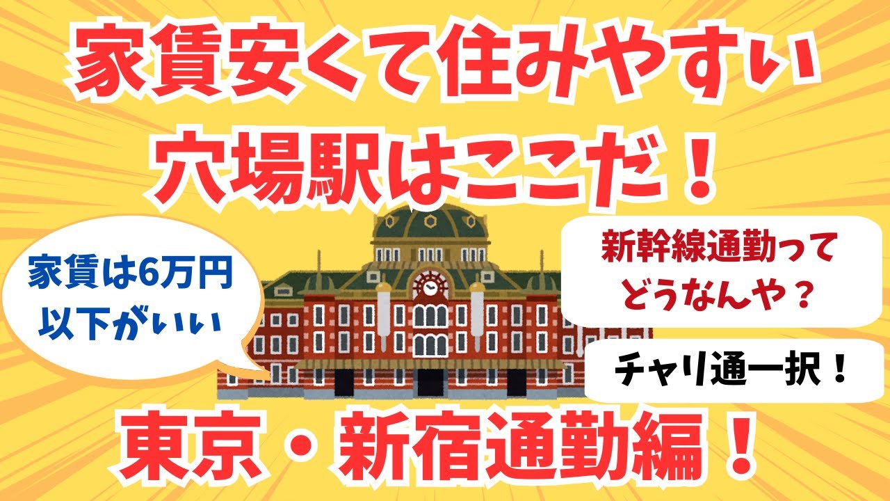 東京通勤の救世主！家賃安くて住みやすい穴場駅を教えてくれww