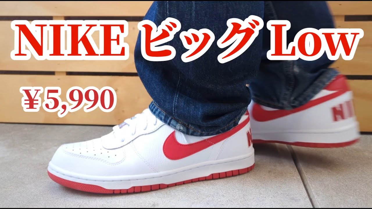 293：【1万以下】 NIKE 激安でデニムに似合う！ビッグ Low