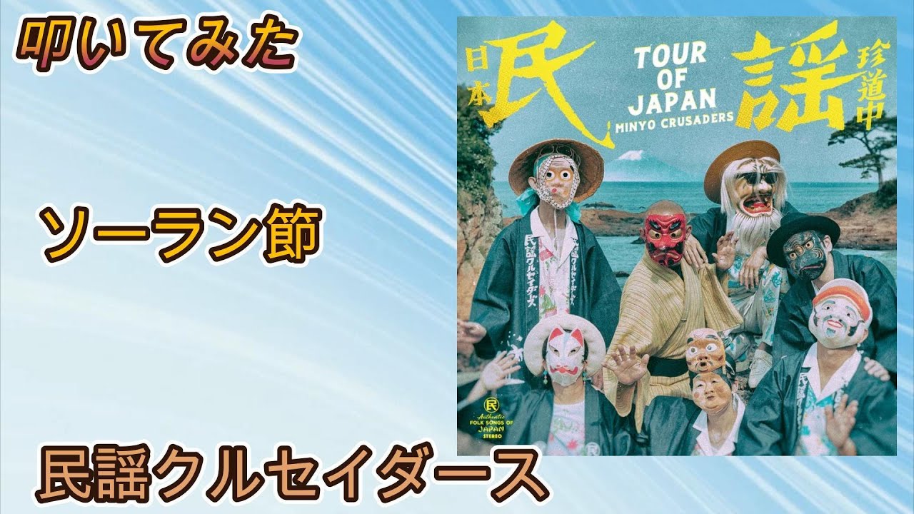 叩いてみた  民謡クルセイダース 【ソーラン節】