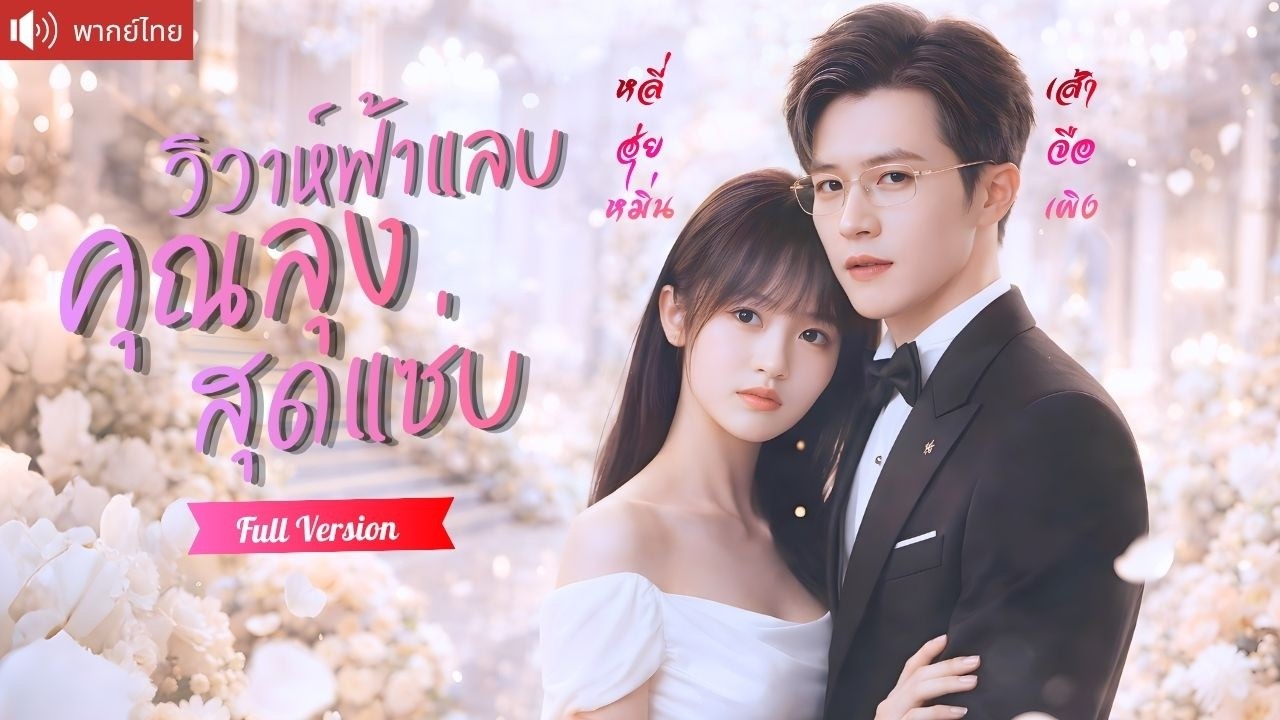 ถูกพี่สาวแย่งทุกอย่าง! เธอเอาคืนแต่งฟ้าแลบกับพ่อแฟน แต่กลับได้รักแท้ที่เยียวยาทั้งหัวใจ!
