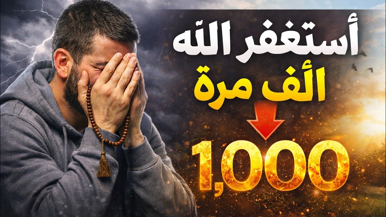 الإستغفار 1000 مرة مكرر -إستغفر الله بنية تفريج همّوم، وراحة القلب، وتحقيق  أمنيات ، ومحو الذنوب 