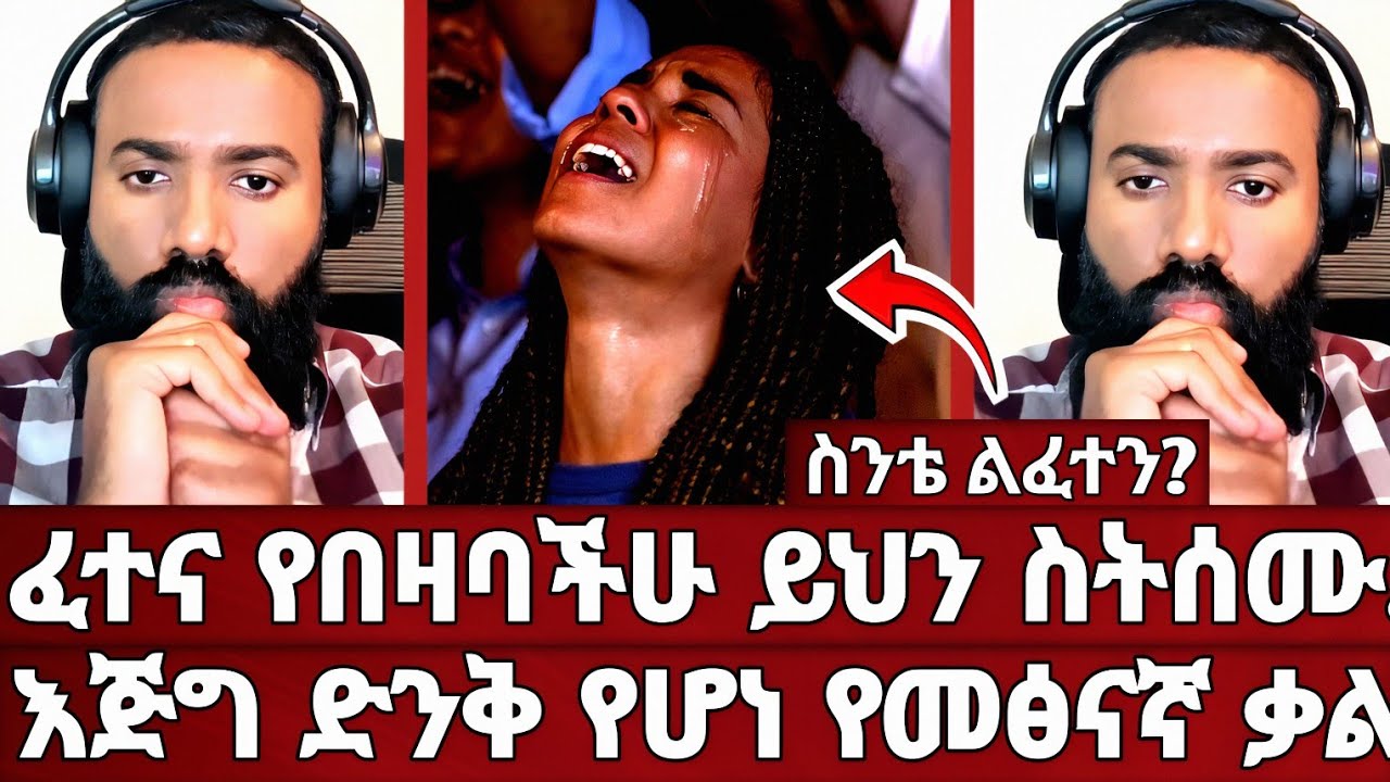 ፈተና በዝቶብኛል ምን ላድርግ? | መዝሙረ አጥጋቢ ምላሽ ሰጠ | እጅግ ደስ የሚል ትምህርት | ኦርቶዶክስ | መዝሙረ ያሬድ | አሐቲ ድንግል
