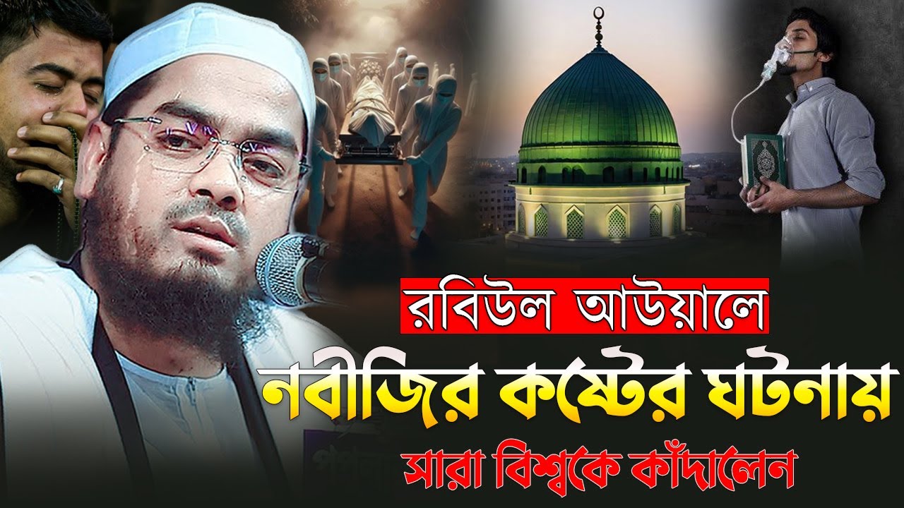 রবিউল আউয়াল মাসে নবীজির কষ্টের করুন ঘটনা || হাফিজুর রহমান সিদ্দিকী ওয়াজ, Hafizur Rahman Siddiki Waz