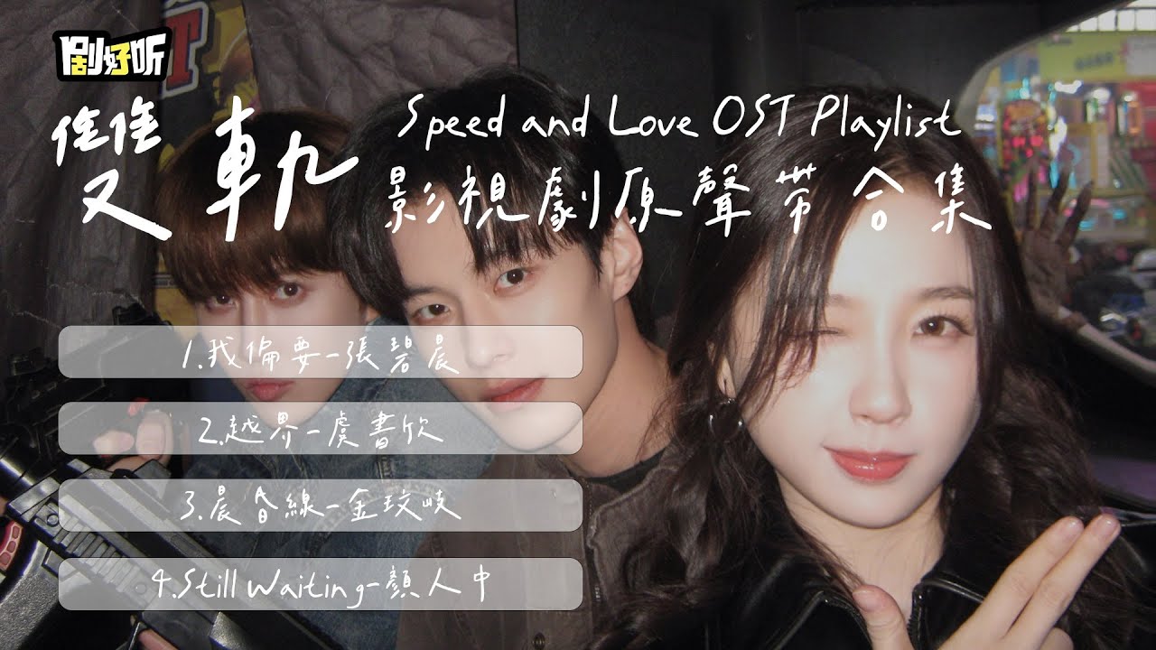 【影視劇ost】《雙軌》影視劇原聲帶17分鐘大合集 Speed and Love OST Playlist #虞書欣 #何與 #雙軌