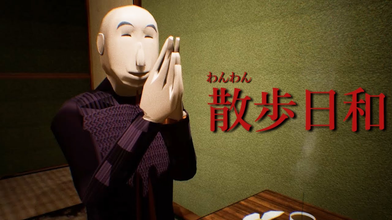 田舎のおじいちゃんの１人暮らし…『わんわんさんぽびより』という和ホラーゲーム（絶叫あり）