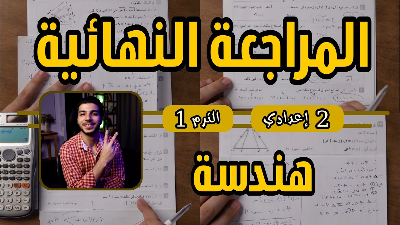 المراجعة النهائية 🔥 هندسة | رياضيات 2 إعدادي الترم 1