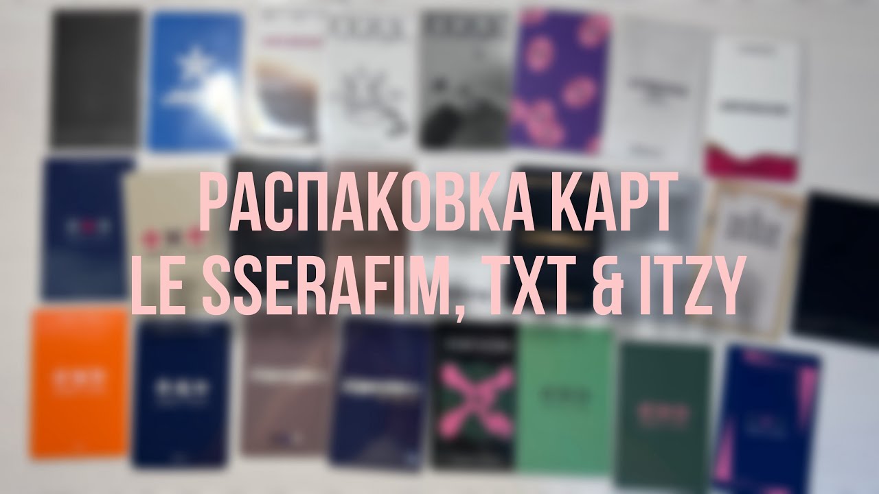 Распаковка карт le sserafim, txt & itzy