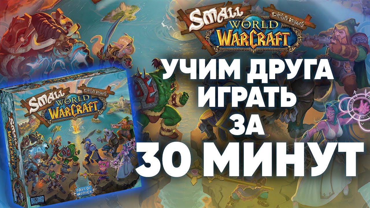 Small world of WarCraft - как заставить друга в нее играть? правила за 30 минут
