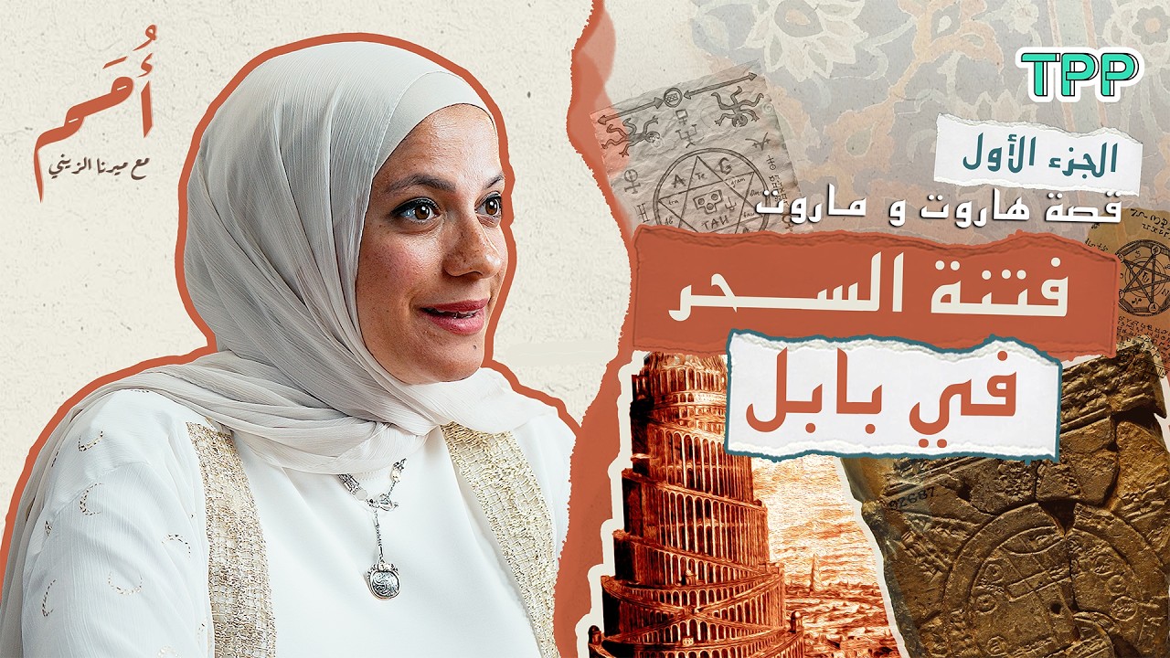 بودكاست أمم | الجزء الأول | قصة هاروت و ماروت