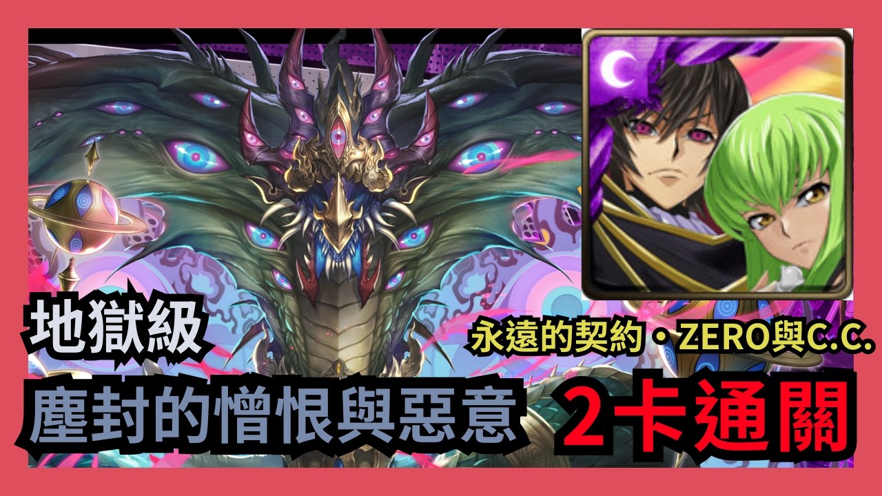 神魔之塔 地獄級 「塵封的憎恨與惡意」 永遠的契約 ‧ ZERO與C.C. 2卡通關 惡果龍鳴 ‧ 般若