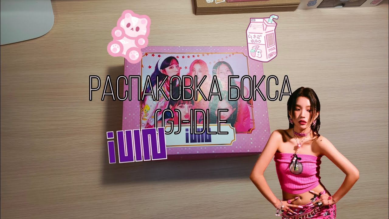 РАСПАКОВКА БОКСА (G)-IDLE🌷