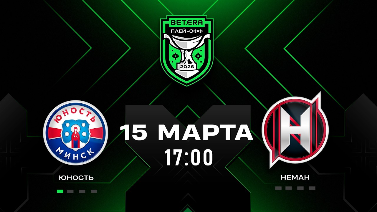 Юность - Неман | 15.03.2026 | 1/4 плей-офф | Матч 2 | Betera-Экстралига | Прямая трансляция
