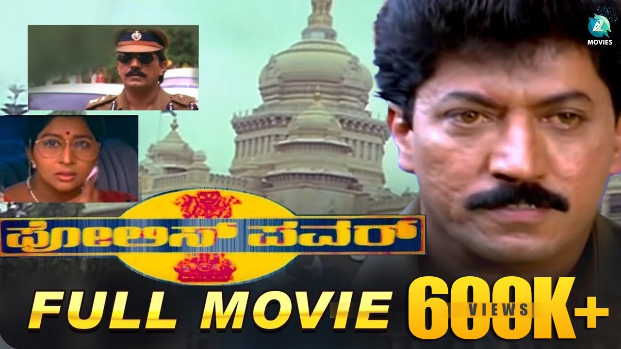 Police Power- ಪೊಲೀಸ್ ಪವರ್ | Kannada Full Movie | Devaraj | Prema