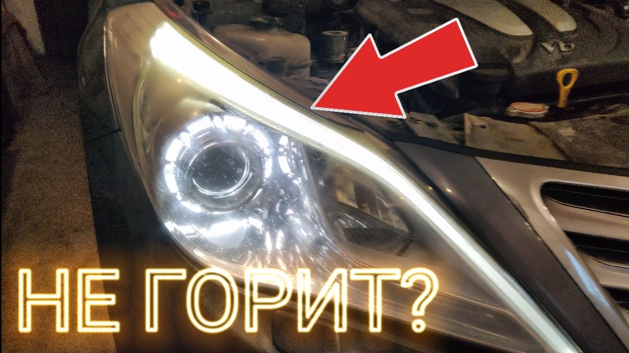 🛠️Ремонт штатных ДХО Hyundai AZERA (Grandeur) Дневные Ходовые Огни DRL
