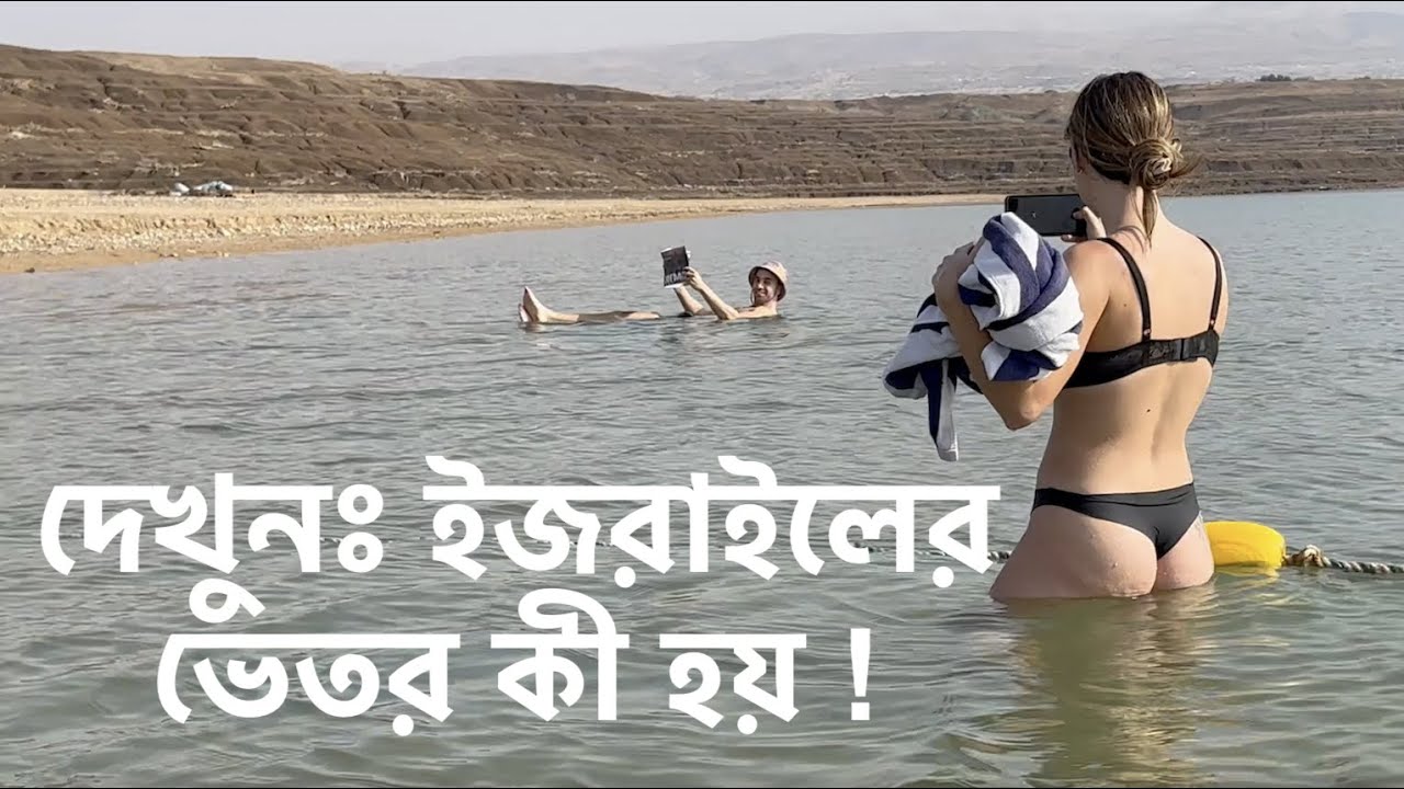 দেখুনঃ ইজরাইলের ভেতর কী হয় - Beggars in all religion, Israel