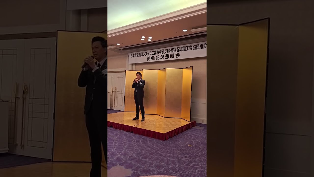 日本配電制御システム工業会　中部支部・東海配電盤工業協同組合　総会記念懇親会
