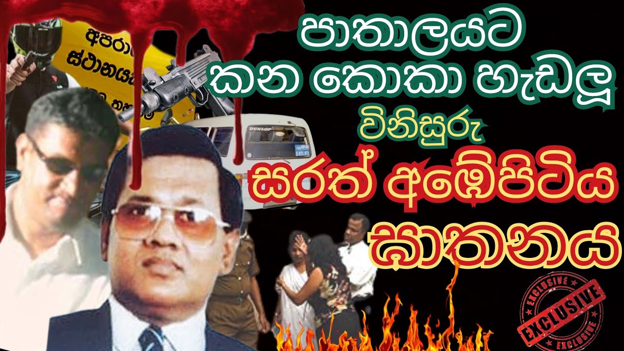 විනිසුරු සරත් අබේපිටිය මහතාව ඝාතනය කලේ පොට්ට නවුෆර්ද.?ඝාතකයන් සිවුදෙනා කවුද.? චායාරූප සහිත හෙලිදරව්ව
