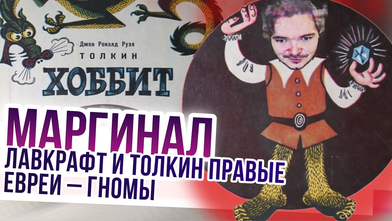 Маргинал: Лавкрафт и Толкин оба правые, а евреи &ndash; гномы