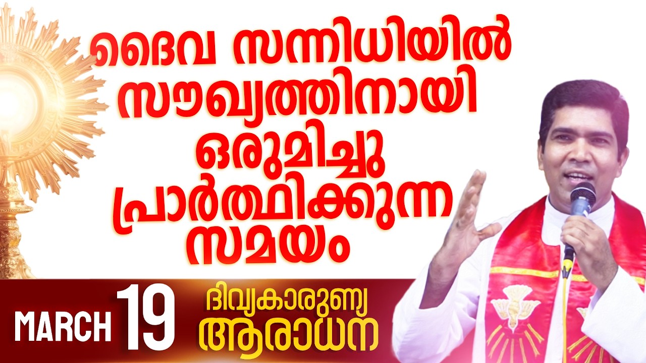 ദൈവ സന്നിധിയിൽ സൗഖ്യത്തിനായി ഒരുമിച്ചു  പ്രാർത്ഥിക്കുന്ന സമയം   I Mar 19 I Fr Francis Karthanam VC