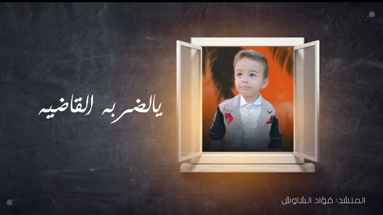 مرثية تهز الوجدان  بعد وفاة الطفل كيان محمد الربع اثر حادثة مؤلمة..2025اداء المنشد فؤاد الشاوش 