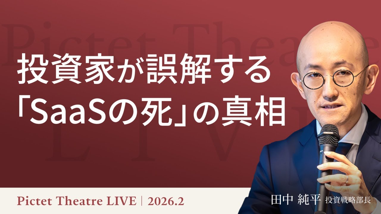 投資家が誤解する「SaaSの死」の真相＜田中純平＞｜Pictet Theatre LIVE 2026.2.16