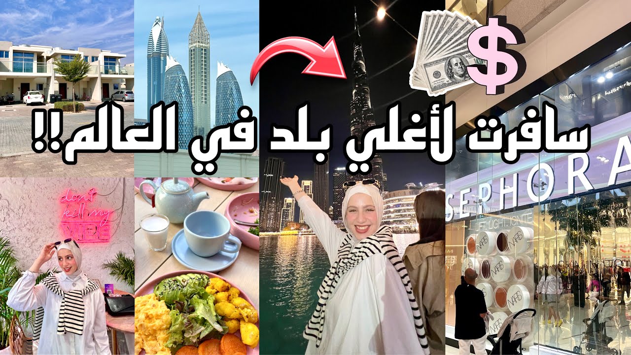 يوميات فرح خارج مصر!!سافرت لأغلي بلد في العالم🤑💰شوفوا عملت ايه هناك😱