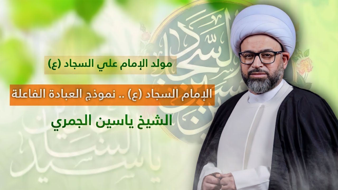 مباشر الشيخ ياسين الجمري مولد الإمام السجاد ع - الإمام السجاد ع نموذج العبادة الفعالة - مجلس الدعيسي