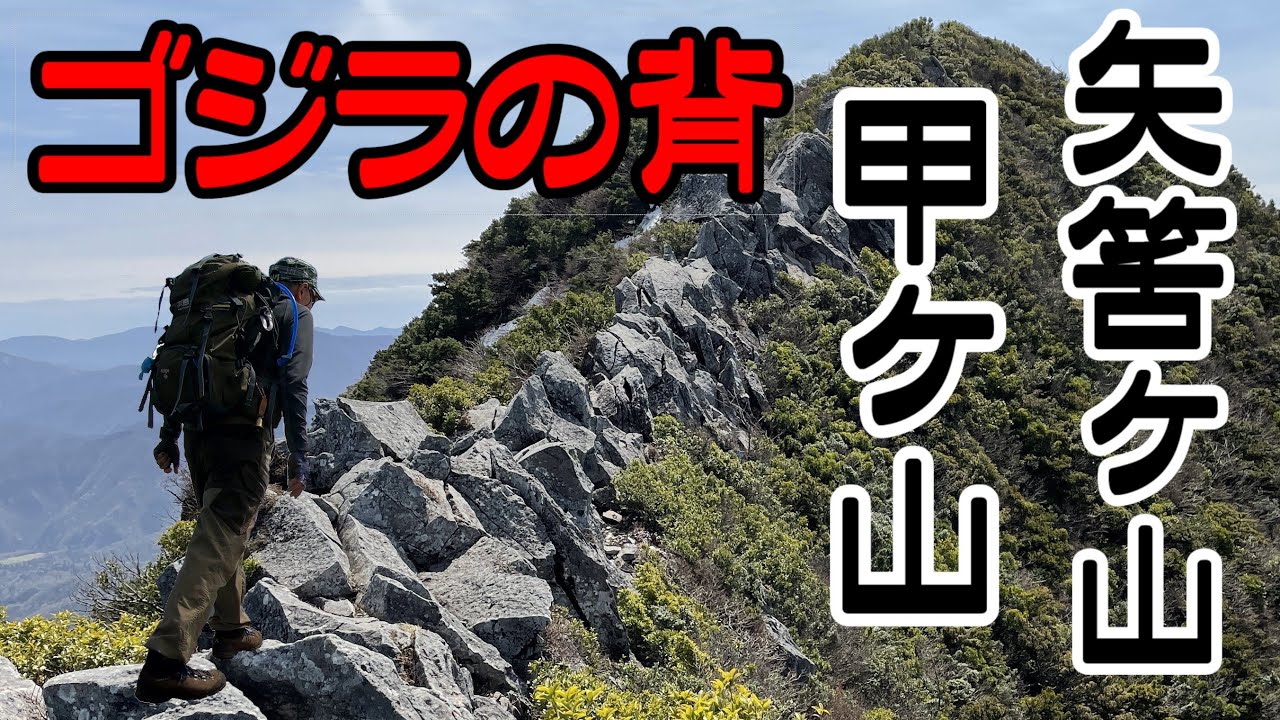 甲ヶ山 ゴジラの背　矢筈ヶ山