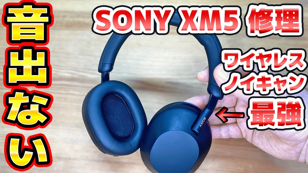 SONYワイヤレスヘッドホン修理 片側の音が出ないWH-1000XM5