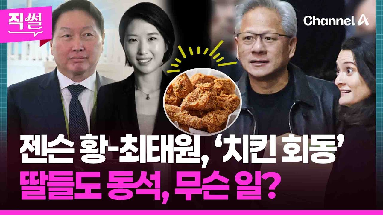 젠슨 황-최태원, ‘치킨 회동’🍗🤔…딸들도 동석, 무슨 일? 👀 [직썰]