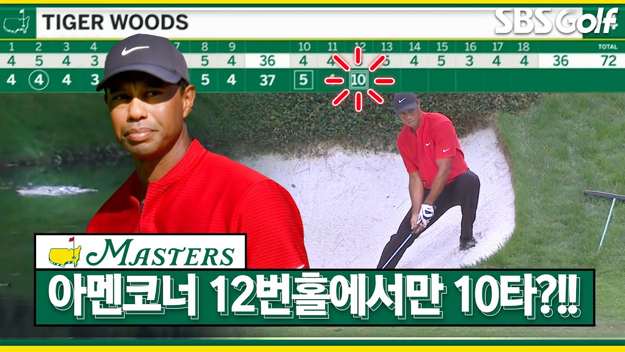 [2020 마스터스]🙏아멘코너 12번홀(파3)에서만 10타?!! 🐯타이거 우즈 최악의 기록