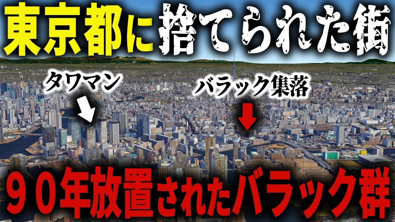 【東京都に見捨てられた街】タワマンの一角に放置されたバラック集落で日本の現実が見えました&hellip;【ゆっくり解説】