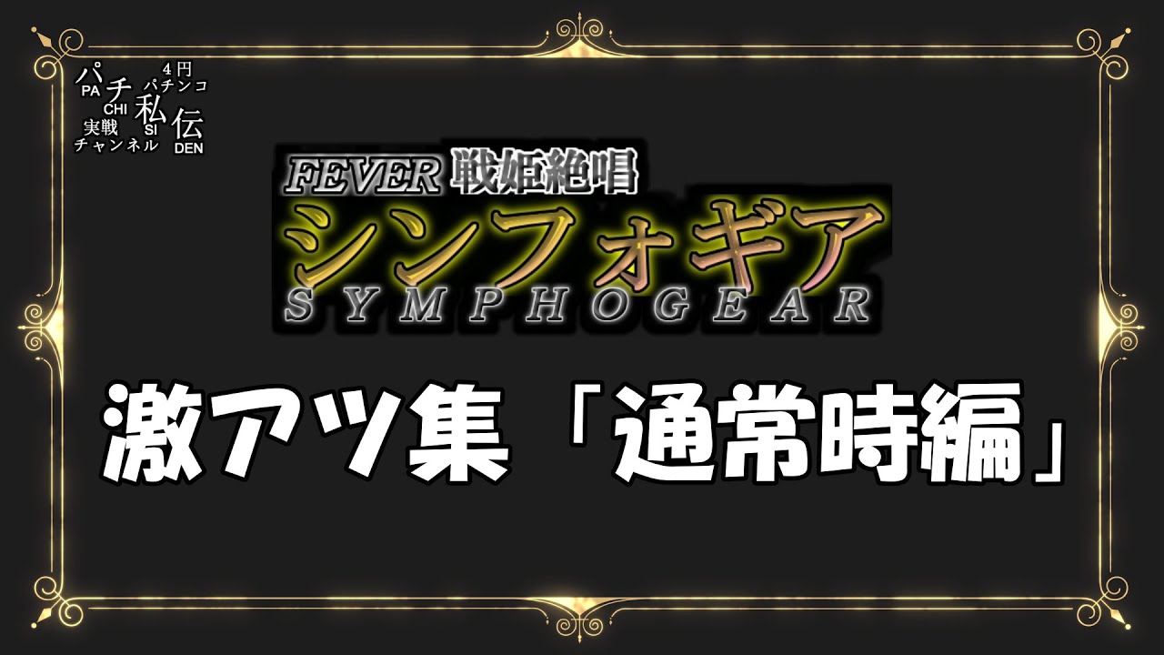 【特別編】CRF 戦姫絶唱シンフォギア「激アツ集 通常時編」＜三共＞~パチ私伝~＜PACHI SIDEN＞