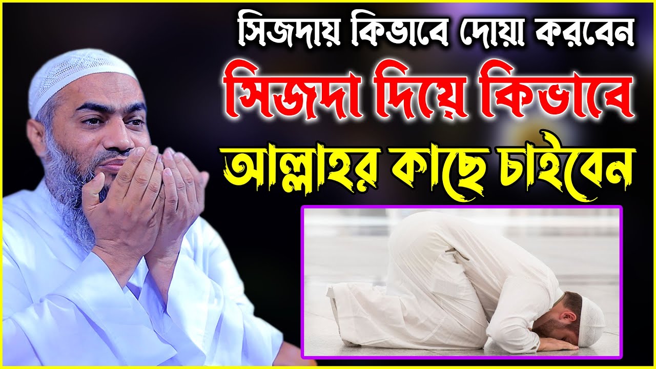 সিজদায় কিভাবে দোয়া করবেন সিজদায় কিভাবে আল্লাহর কাছে চাইবেন মুস্তাকুন্নবী কাসেমী Mustakunnabi Kasemi