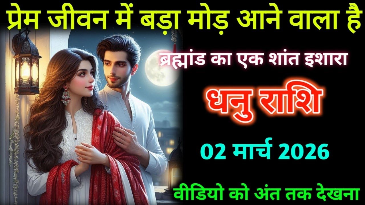 धनु राशि। 26 फरवरी 2026। प्रेम जीवन में बड़ा मोड़ आने वाला है | Dhanu Rashifal |