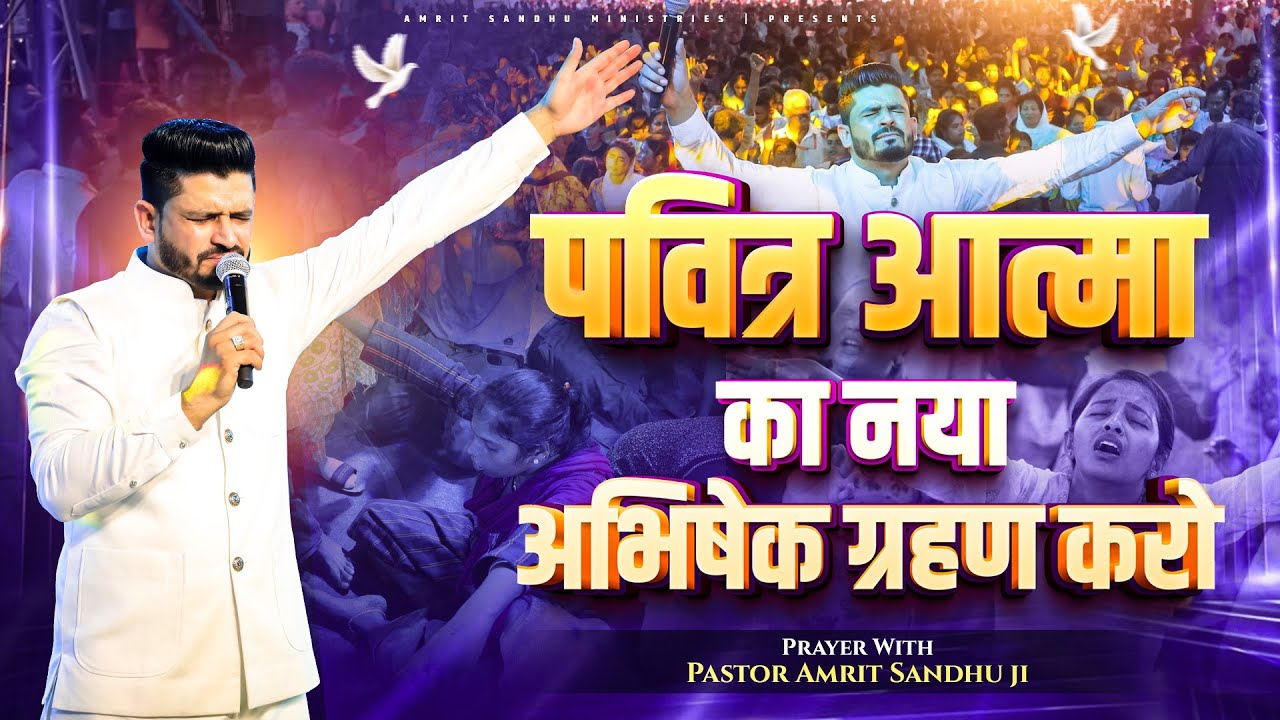 पवित्र आत्मा का नया अभिषेक ग्रहण करो || Prayer With Pastor Amrit Sandhu Ji
