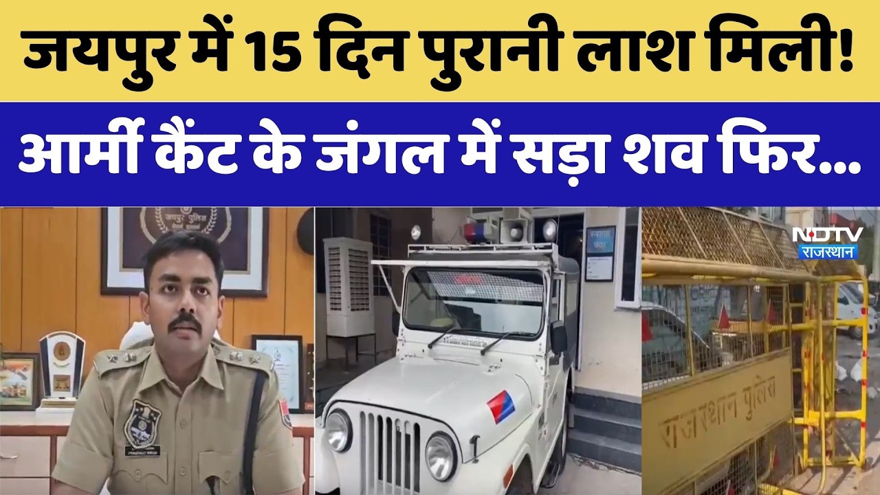 Jaipur Dead Body: 15-day-old corpse found! Rotten body found in the jungle of Army Cantonment. To...