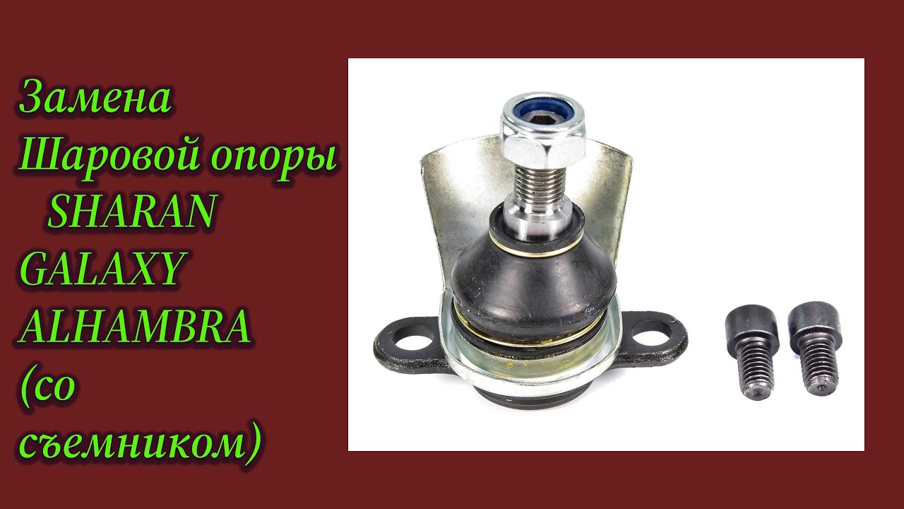 Замена шаровой опоры Съемником\\Гелакси\\Шаран\\Альхамбра
