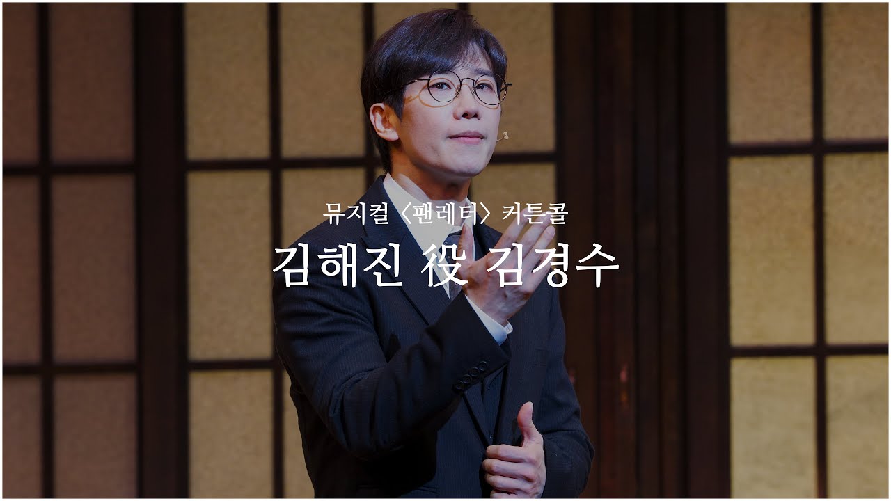 20260130 N | 뮤지컬 팬레터 | 커튼콜 | 김경수 F