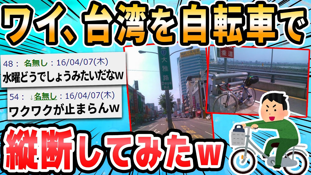 【2ch面白いスレ】台湾を自転車で縦断してきた