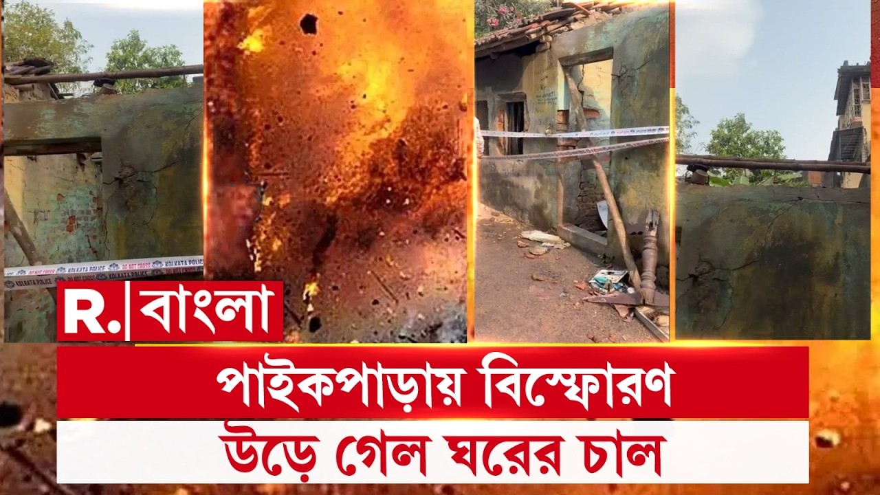 পাইকপাড়ায় ক্লাবে বি স্ফোরণ। বি স্ফোরণে উড়ে যায় ঘরের চাল। বো মা মজুত ছিল বলে অভিযোগ স্থানীয়দের